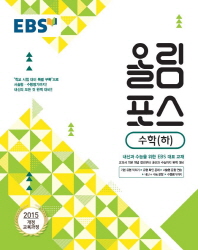 EBS 고교특강 올림포스 수학 (하) (2018년)